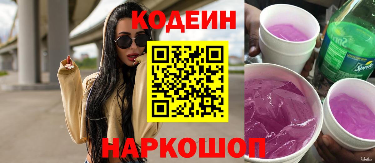 Кодеиновый сироп Lean Purple Drank  Кодеин Purple Drank  Вход с VPN  Стрежевой 